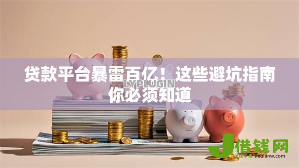 贷款平台暴雷百亿!这些避坑指南你必须知道 贷款平台暴雷百亿!这些避坑指南你必须知道
