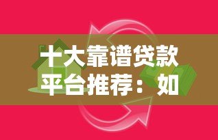 十大靠谱贷款平台推荐:如何快速找到适合你的借贷渠道 十大靠谱贷款平台推荐:如何快速找到适合你的借贷渠道