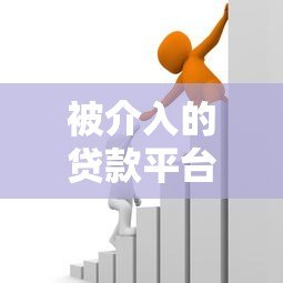 被介入的贷款平台如何处理?应对策略与注意事项 被介入的贷款平台如何处理?应对策略与注意事项