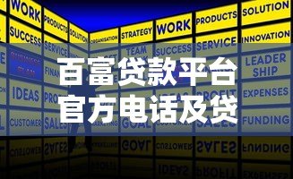 百富贷款平台官方电话及贷款服务全解析
