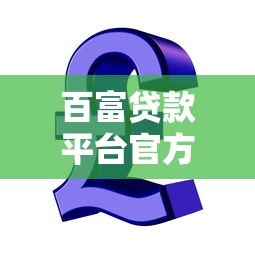 百富贷款平台官方电话及贷款服务全解析