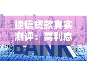 捷信贷款真实测评：高利息还是救急帮手？用亲身经历告诉你