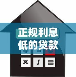 正规利息低的贷款平台排行榜最新：10家低息靠谱平台测评