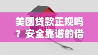美团贷款正规吗?安全靠谱的借款平台深度解析 美团贷款正规吗?安全靠谱的借款平台深度解析