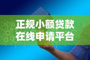 正规小额贷款在线申请平台有哪些？安全靠谱渠道推荐
