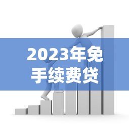2023年免手续费贷款平台推荐:快速申请低息借款 2023年免手续费贷款平台推荐:快速申请低息借款