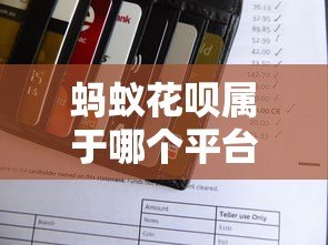 蚂蚁花呗属于哪个平台?详细解析其贷款属性与使用技巧 蚂蚁花呗属于哪个平台?详细解析其贷款属性与使用技巧
