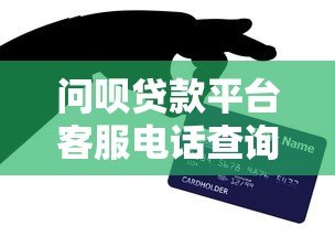 问呗贷款平台客服电话查询及贷款服务指南 问呗贷款平台客服电话查询及贷款服务指南