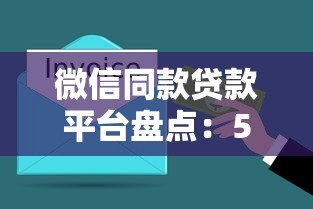微信同款贷款平台盘点:5分钟到账、随借随还的便捷之选 微信同款贷款平台盘点:5分钟到账、随借随还的便捷之选
