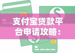 支付宝贷款平台申请攻略:快速获取资金的方法与技巧 支付宝贷款平台申请攻略:快速获取资金的方法与技巧