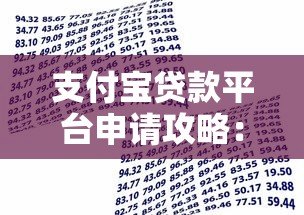 支付宝贷款平台申请攻略:快速获取资金的方法与技巧 支付宝贷款平台申请攻略:快速获取资金的方法与技巧