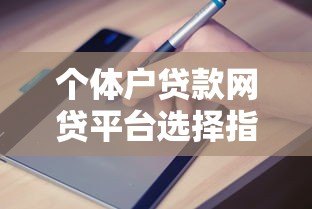 个体户贷款网贷平台选择指南与申请攻略