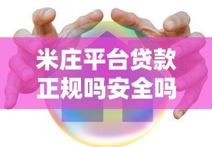 米庄平台贷款正规吗安全吗?实测分析助你避坑 米庄平台贷款正规吗安全吗?实测分析助你避坑