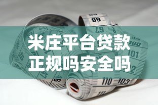 米庄平台贷款正规吗安全吗?实测分析助你避坑 米庄平台贷款正规吗安全吗?实测分析助你避坑