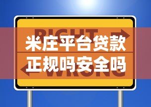 米庄平台贷款正规吗安全吗?实测分析助你避坑 米庄平台贷款正规吗安全吗?实测分析助你避坑