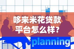 哆来米花贷款平台怎么样?真实用户反馈与产品优劣势分析 哆来米花贷款平台怎么样?真实用户反馈与产品优劣势分析