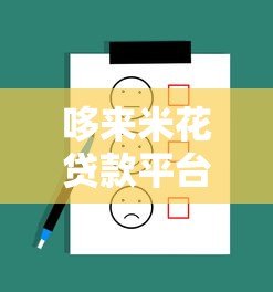 哆来米花贷款平台怎么样?真实用户反馈与产品优劣势分析 哆来米花贷款平台怎么样?真实用户反馈与产品优劣势分析