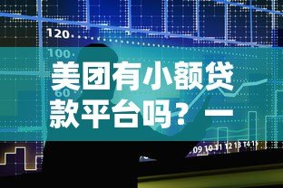 美团有小额贷款平台吗?一文详解美团借贷服务与申请攻略 美团有小额贷款平台吗?一文详解美团借贷服务与申请攻略
