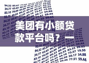 美团有小额贷款平台吗?一文详解美团借贷服务与申请攻略 美团有小额贷款平台吗?一文详解美团借贷服务与申请攻略