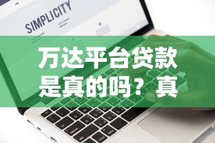 万达平台贷款是真的吗?真实评测与风险分析 万达平台贷款是真的吗?真实评测与风险分析