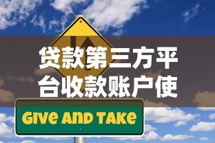 贷款第三方平台收款账户使用指南与风险解析