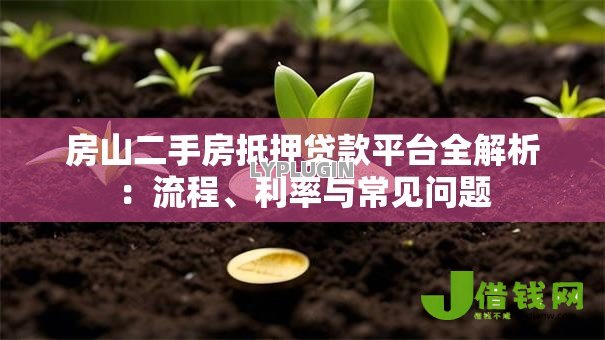 房山二手房抵押贷款平台全解析:流程、利率与常见问题 房山二手房抵押贷款平台全解析:流程、利率与常见问题