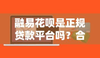融易花呗是正规贷款平台吗?合法性与使用风险全解析 融易花呗是正规贷款平台吗?合法性与使用风险全解析