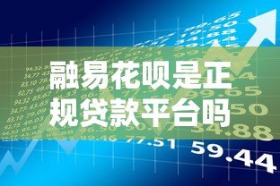 融易花呗是正规贷款平台吗?合法性与使用风险全解析 融易花呗是正规贷款平台吗?合法性与使用风险全解析
