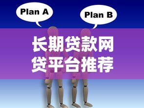 长期贷款网贷平台推荐:低压力分期方案如何选 长期贷款网贷平台推荐:低压力分期方案如何选