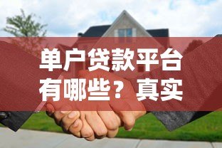 单户贷款平台有哪些?真实推荐及避坑指南 单户贷款平台有哪些?真实推荐及避坑指南