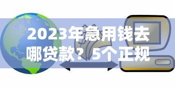 2023年急用钱去哪贷款？5个正规平台通过率高下款快