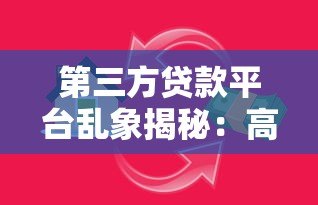 第三方贷款平台乱象揭秘：高息陷阱与个人信息泄露风险
