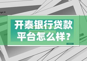 开泰银行贷款平台怎么样?真实用户评测与申请流程详解 开泰银行贷款平台怎么样?真实用户评测与申请流程详解