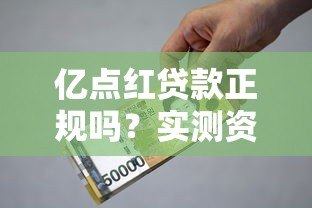 亿点红贷款正规吗?实测资质、利率、用户评价全解析 亿点红贷款正规吗?实测资质、利率、用户评价全解析
