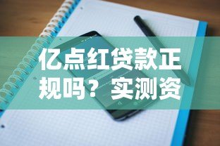亿点红贷款正规吗?实测资质、利率、用户评价全解析 亿点红贷款正规吗?实测资质、利率、用户评价全解析