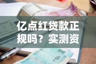 亿点红贷款正规吗?实测资质、利率、用户评价全解析 亿点红贷款正规吗?实测资质、利率、用户评价全解析