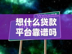 想什么贷款平台靠谱吗?真实评测+申请攻略 想什么贷款平台靠谱吗?真实评测+申请攻略