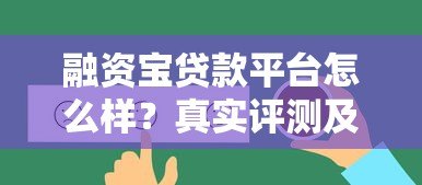 融资宝贷款平台怎么样?真实评测及使用注意事项 融资宝贷款平台怎么样?真实评测及使用注意事项