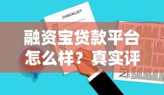 融资宝贷款平台怎么样?真实评测及使用注意事项 融资宝贷款平台怎么样?真实评测及使用注意事项