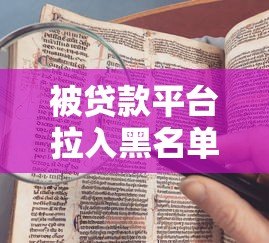被贷款平台拉入黑名单怎么办?5大常见原因及破解方法全解析 被贷款平台拉入黑名单怎么办?5大常见原因及破解方法全解析