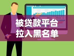 被贷款平台拉入黑名单怎么办?5大常见原因及破解方法全解析 被贷款平台拉入黑名单怎么办?5大常见原因及破解方法全解析