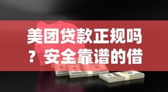 美团贷款正规吗？安全靠谱的借款平台如何判断