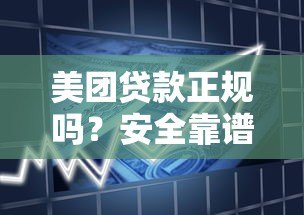美团贷款正规吗？安全靠谱的借款平台如何判断