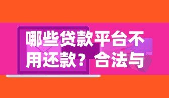 哪些贷款平台不用还款？合法与风险全解析