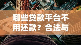 哪些贷款平台不用还款？合法与风险全解析