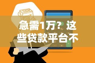 急需1万？这些贷款平台不看征信秒到账