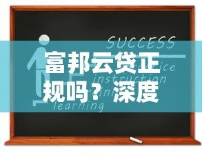 富邦云贷正规吗?深度解析这家贷款平台的资质与申请攻略 富邦云贷正规吗?深度解析这家贷款平台的资质与申请攻略