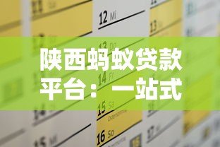 陕西蚂蚁贷款平台：一站式解决个人及企业资金需求