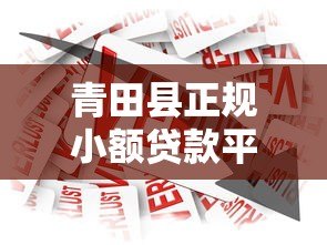 青田县正规小额贷款平台推荐:安全、快捷、低息借款攻略 青田县正规小额贷款平台推荐:安全、快捷、低息借款攻略