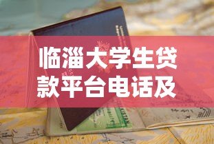 临淄大学生贷款平台电话及申请指南 临淄大学生贷款平台电话及申请指南